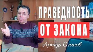 Праведность от закона