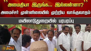 ”அமைதியா இருங்க... இல்லன்னா?”அமைச்சர் முன்னிலையில் முற்றிய வாக்குவாதம் | Argument | Minister