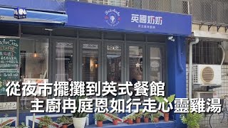 從夜市擺攤到英式餐館 主廚冉庭恩如行走心靈雞湯 | 中央社影音新聞