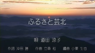 ふるさと芸北　唄：道田涼子