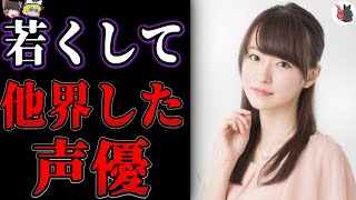 【ゆっくり解説】絶望…若くして他界してしまったアニメ声優１４選【芸能人・有名人】