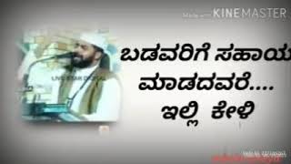 *ಬಡವರಿಗೆ ಸಹಾಯ* *ಮಾಡದವರೆ ಈ ಪ್ರ ಭಾಷಣ* *ಕೇಳಿ ನೋಡಿ* *ಉಸ್ತಾದ್ ಸಿರಾಜುದ್ದೀನ್* *ಖಾಸಿಮಿ*👆🤲🤲 #sirajuddin