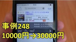 【仕入れ事例248】3万円で売れるプレミアCDBOXをご紹介【CDせどり】