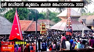 Sree Madiyan Koolom Kalasam 2023 | ശ്രീ മഡിയൻ കൂലോം കലശ മഹോത്സവം.