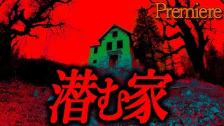 【潜む家】梅雨闇に聴きたい怖い話1【ゆっくり怖い話】