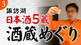 #03 諏訪湖の銘酒が集まる　酒蔵5蔵めぐり【長野県in激辛カレー】