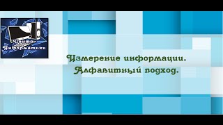 [ИНФОРМАТИКА] Измерение информации. Алфавитный подход