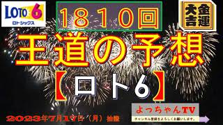 ロト6予想1810回,5口です。参考にして１等を狙ってください。先頭数字は何でしょうか？