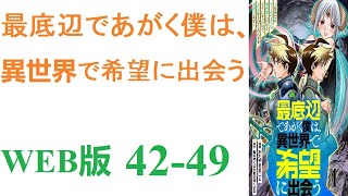 【朗読】世界中に出現した,平和な日々は終わりを告げ、ダンジョンに潜り、モンスターを狩る事は、人々の義務となった。WEB版 42-49