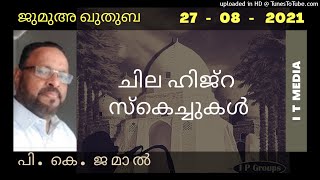 P K Jamal | ചില ഹിജ്റ സ്കെച്ചുകൾ | Jumua Quthuba | 27 August 2021