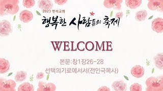 23년06월25일 주일예배(행복축제) | 선택의 기로에서서