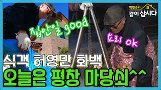 식객 허영만 화백, 오늘은 평창마당쇠,,,그리고 만찬요리 [같이삽시다 시즌3] KBS 2021.3.29 방송