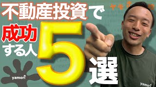 不動産投資で成功する人の特徴5選