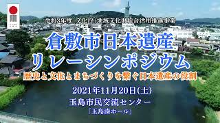 倉敷市日本遺産リレーシンポジウム　第３回「北前船と備中綿が紡ぐ物語 〜文化と物流の歴史を辿る～」