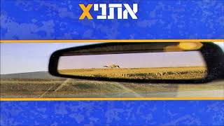 אתניקס - ציפור מדבר