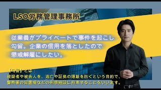 従業員がプライベートで事件を起こし勾留。企業の信用を落としたので懲戒解雇にしたい。