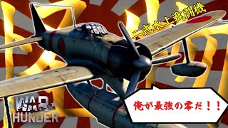 【WarThunder実況】霊夢の空戦RBぱ～と０９　二式水上戦闘機は最強の零戰！？【二式水上戦闘機/A6M2-N】【ゆっくり実況】【WarThunder】