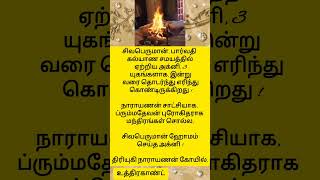 மூன்று யுகங்களாக தொடர்ந்து  எரிந்து கொண்டிருக்கும் நெருப்பு  ஓம் நமசிவாய #spiritualhealing