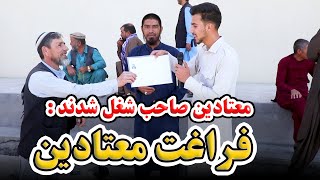 گزارش از فراغت ۵۳۰ تن معتادین از مرکز حرفوی کمپ فنکس