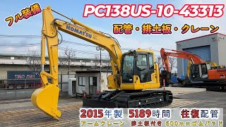 PC138US-10-43313　BIGLEMONで販売中の建機です