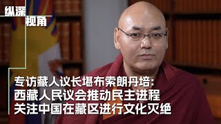 专访藏人议长堪布索朗丹培：西藏人民议会推动民主进程 关注中国在藏区进行文化灭绝