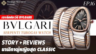 รีวิวนาฬิกา BVLGARI : Serpenti นาฬิกาผู้หญิงสุด Classic เจาะลึกรีวิว \u0026 ประวัติ Bulgari | EP.16