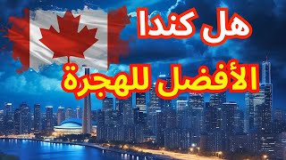 هل كندا هي المكان الأفضل للهجرة ؟؟ نصائح عن تجربة من أرض الواقع.