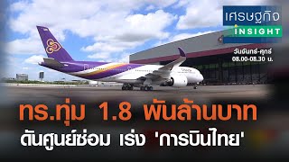 ทร.ทุ่ม 1.8 พันล้านดันศูนย์ซ่อม เร่ง 'การบินไทย' | เศรษฐกิจInsight 22 ก.พ.64