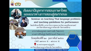 มมร.อส. สัมมนาปัญหาการสอนภาษาไทยและแนวทางสู่การสอนสมรรถนะ (วันที่ ๒๓ กุมภาพันธ์ ๒๕๖๖)