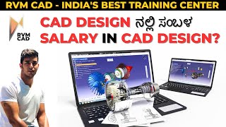 CAD Design ನಲ್ಲಿ ಉತ್ತಮ ಸಂಬಳ? How much Salary can you make as a CAD Designer? RVM CAD Bangalore