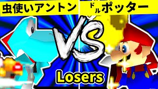 【第二十回】天空の虫使いアントン VS ㌦ポッター【Losers一回戦第七試合】-64スマブラCPUトナメ実況-