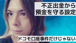 【設定してる？】不正出金から預金を守るおすすめの方法【ドコモ口座事件だけじゃない】