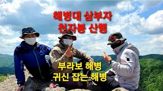 천자봉 산행(해병대 삼부자)