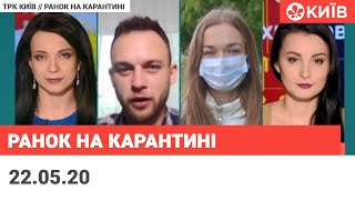 Повний випуск за 22.05.20 - Ранок на карантині