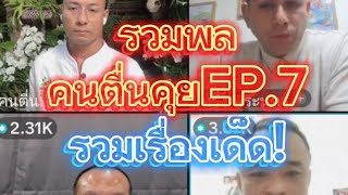 รวมพล คนตื่นคุยEP.7 24/02/68