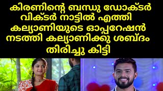 കിരണിന്റെ ബന്ധു ഡോക്ടർ വിക്ടർ നാട്ടിൽ എത്തി കല്യാണിയുടെ ഓപ്പറേഷൻ നടത്തി | Mounaragam