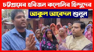 চট্টগ্রামের হরিজন কলোনির হিন্দুদের আকুল আবেদন শুনুন🔴 Save Bangladeshi Hindus