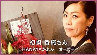 何度でも美しく咲く、蓮の花のように。／HANAYAかれん　初崎 香織さん【ワタシゴト】