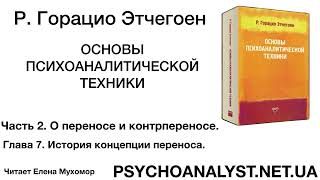 Г. Этчегоен. Основы психоаналитической техники. Аудиокнига. Глава 7. История концепции переноса