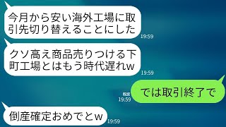 20年間真面目に下町工場で働いていた俺に、取引先の二代目社長が急に「安い海外製品を買うからお前はいらない」と言い放った。→しかし翌月、彼は下町工場の底力を見せつけられることになる。