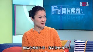 宮寒會出現月經不調 甚至可能導致不孕-Fit 開有條路 EP274 - 香港開電視