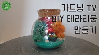 [가드닝 TV] DIY 테라리움 만들기 with 스칸디아모스