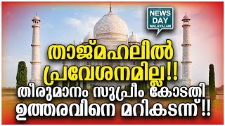 കാരണം പറയുന്നത് ഇങ്ങനെ | TAJ MAHAL I NEWS DAY MALAYALAM