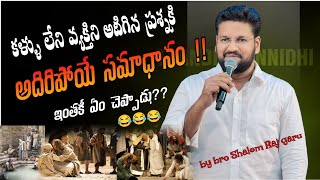 కళ్ళు లేని వ్యక్తిని అడిగిన ప్రశ్న అదిరిపోయే సమాధానం !! ఇంతకీ ఏం చెప్పాడు..? by bro Shalem Raj Anna