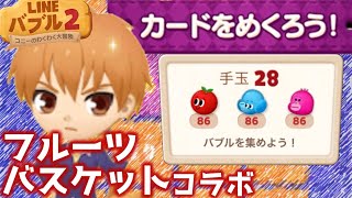 【LINEバブル2】フルーツバスケットコラボ♪カードをめくろう!バブルあつめ3種類ハードステージ攻略！【アイテムなし】