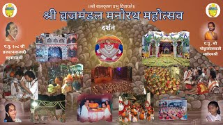 PART-5 । श्री बालकृष्ण प्रभु व्रजमण्डल मनोरथ दर्शन ।