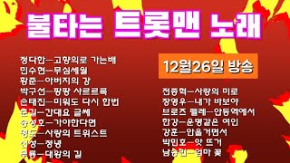 💞불타는 트롯맨💞(12월27일 방송)화요일..정다한.민수현.황준.한강.강훈.남승민.신성.무룡.