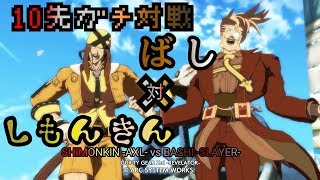 しもんきん（AX）vsばし（SL）10先ガチ対戦 GGXrdRev2（ver2.10） ギルティギア