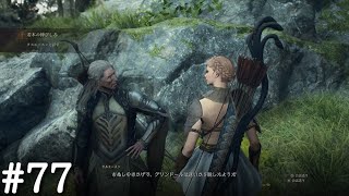 【ドラゴンズドグマ2】【#77】若木の伸びしろ【2週目】