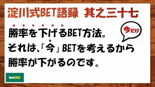 【淀川式BET語録:其之三十七】勝率を下げるBET方法は、〇〇を見ている手法の事です【ブックメーカー副業術】